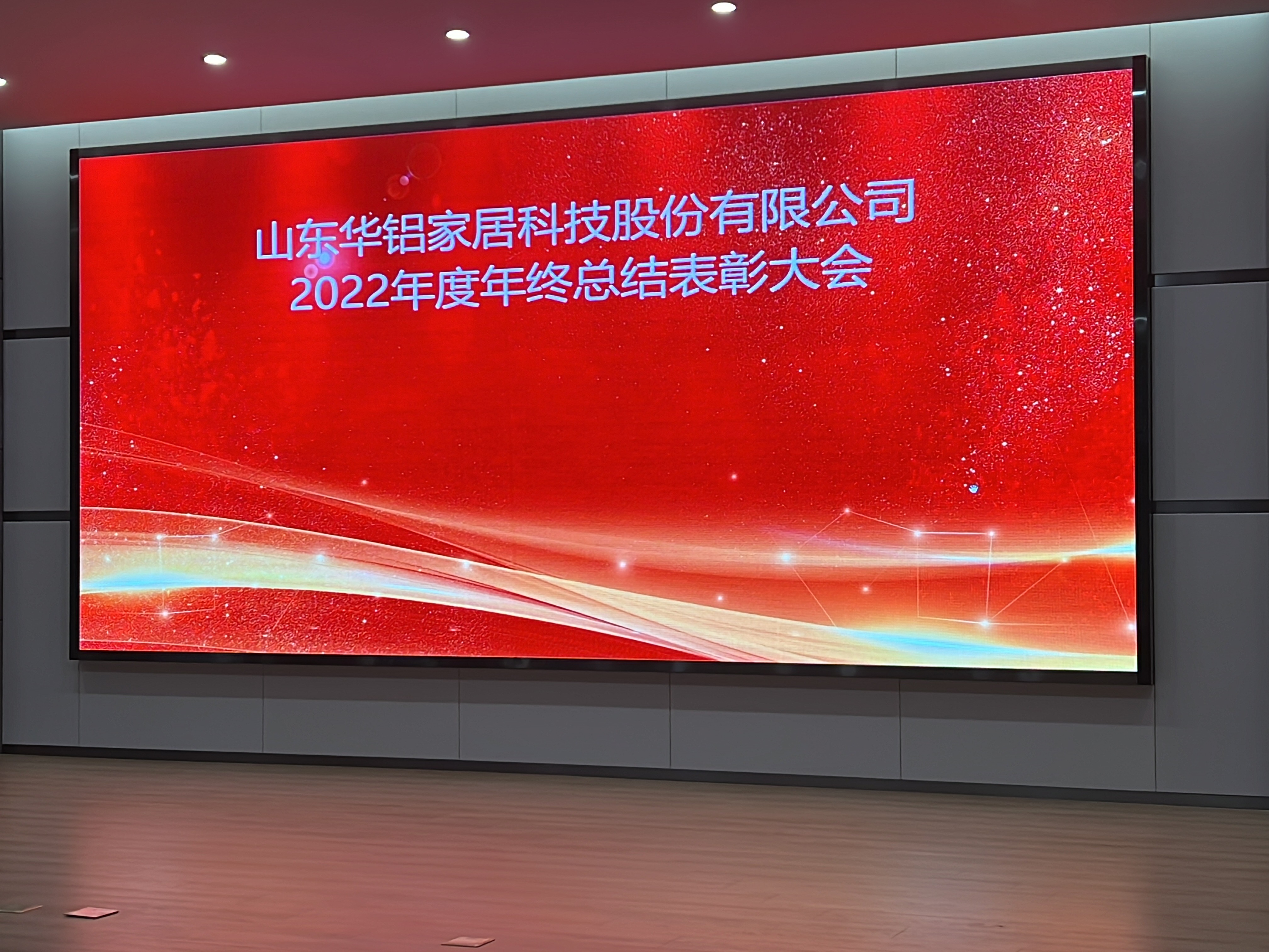 镇江华铝家居2022年度表彰大会圆满结束