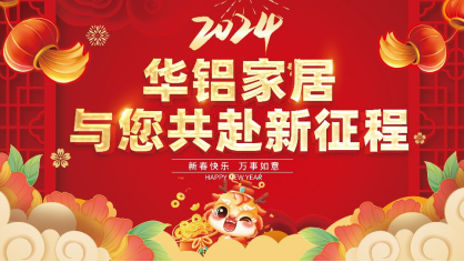 华铝家居|贺新春